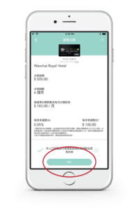 omycard-installment-confirmation 安信信用卡 –特選商戶簽賬分期優惠申請步驟–細閱並同意相關條款及細則後按確認