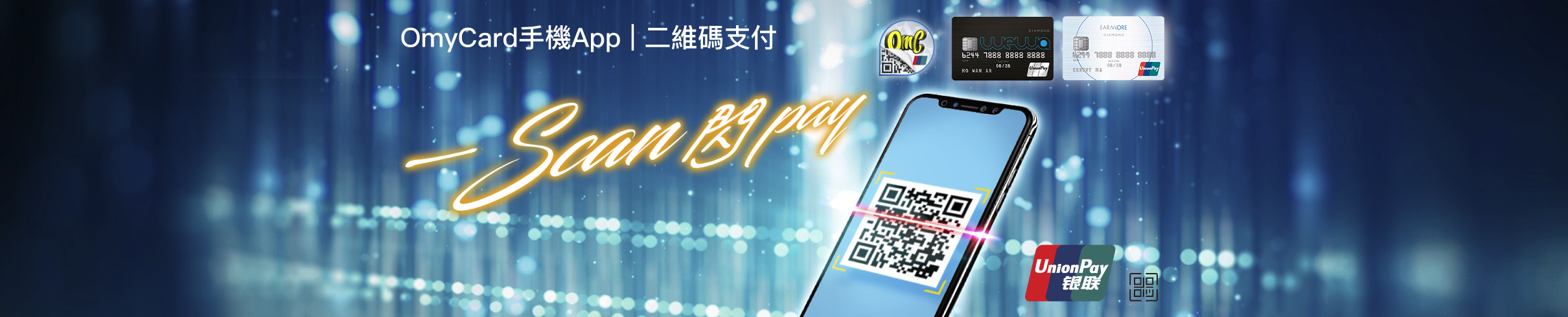 qrcode_payment_banner_pcl_2420x490_2021 OmyCard手機App二維碼支付服務