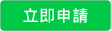 立即申請